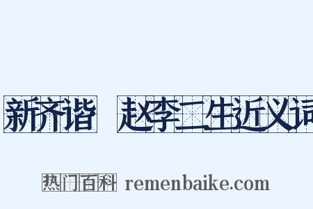 新齐谐·赵李二生近义词是什么意思的图片